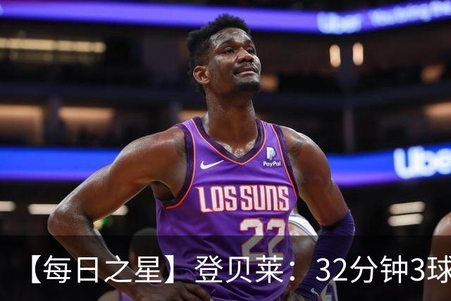 【每日之星】登贝莱：32分钟3球封神 用闪电帽子戏法让批评者闭嘴