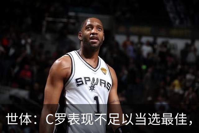 世体：C罗表现不足以当选最佳，迪奥戈·科斯塔更配得上这个奖项