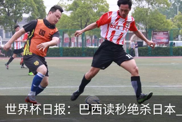 世界杯日报：巴西读秒绝杀日本 德国荷兰点球大战均出局