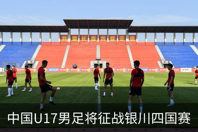 中国U17男足将征战银川四国赛