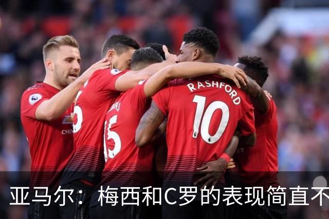 亚马尔：梅西和C罗的表现简直不可思议 我觉得我达不到他们的高度