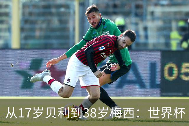 从17岁贝利到38岁梅西：世界杯“帽子戏法”极简史