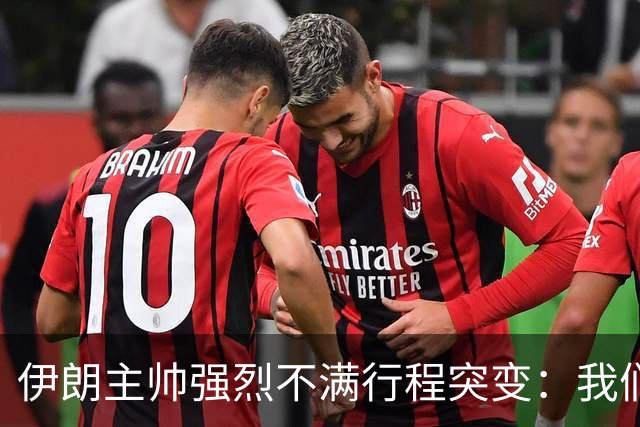 伊朗主帅强烈不满行程突变：我们是世界杯上最受压迫的球队