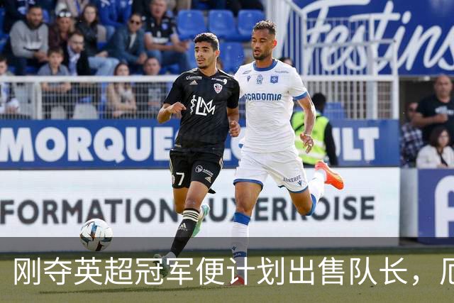 刚夺英超冠军便计划出售队长，厄德高状态下滑，豪掷亿镑补强