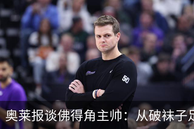 奥莱报谈佛得角主帅：从破袜子足球到迎战梅西，率非洲黑马创奇迹