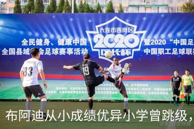 布阿迪从小成绩优异小学曾跳级，目前边踢职业足球边攻读数学专业
