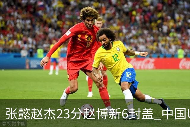 张懿赵杰23分赵博新6封盖 中国U17男篮世界杯开门红
