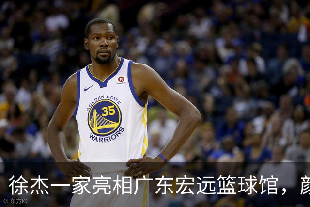徐杰一家亮相广东宏远篮球馆，颜值高得吓人，姐姐美得像明星