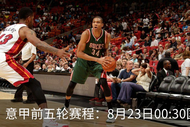 意甲前五轮赛程：8月23日00:30国米vs蒙扎 9月7日02:45尤文vs米兰