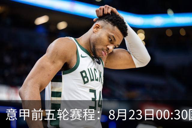 意甲前五轮赛程：8月23日00:30国米vs蒙扎 9月7日02:45尤文vs米兰