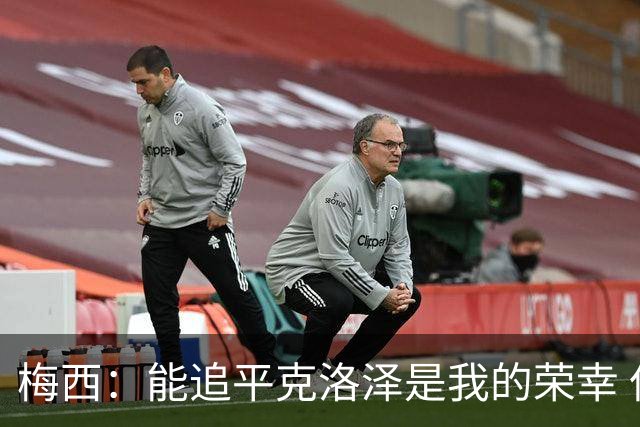 梅西：能追平克洛泽是我的荣幸 但这也只是一项统计数据