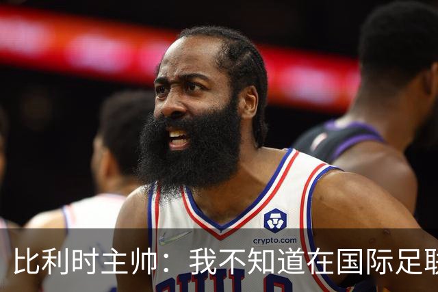 比利时主帅：我不知道在国际足联 愚人节竟然是7月5日