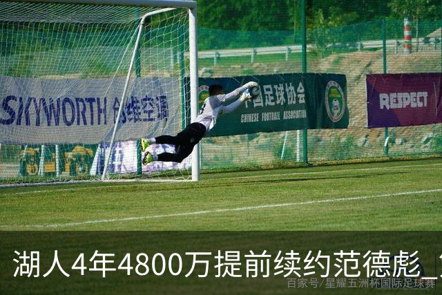 湖人4年4800万提前续约范德彪 第4年球员选项