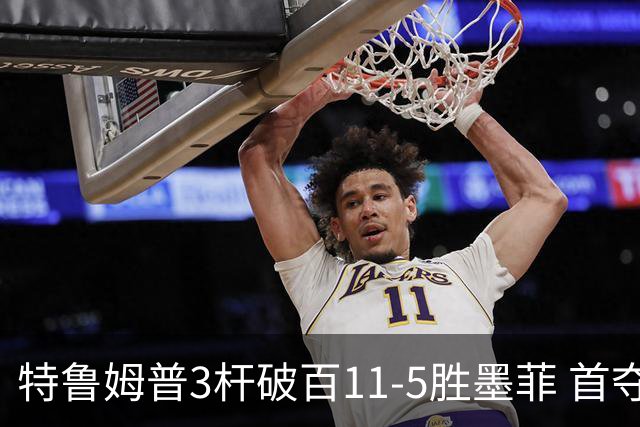 特鲁姆普3杆破百11-5胜墨菲 首夺上海大师赛冠军