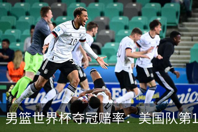 男篮世界杯夺冠赔率：美国队第1 欧美包揽8强
