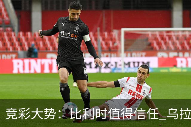 竞彩大势：比利时值得信任 乌拉圭大胜可期