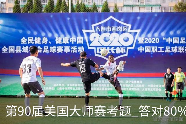 第90届美国大师赛考题 答对80%的都是真球迷