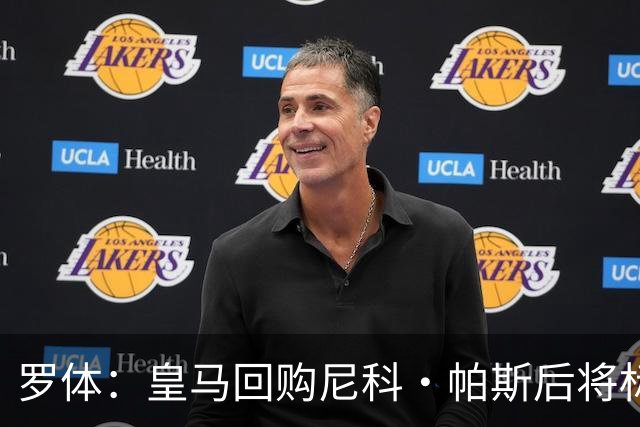 罗体：皇马回购尼科·帕斯后将标价6000万欧，国米有信心达成交易