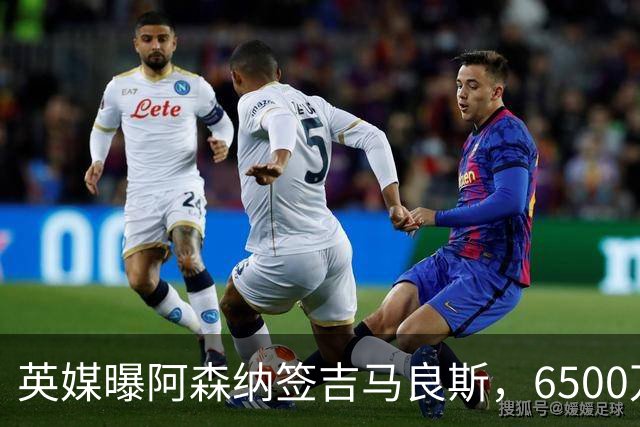 英媒曝阿森纳签吉马良斯，6500万英镑补强全能中场，28岁后腰值得买吗