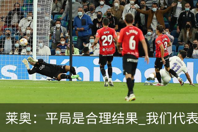 莱奥：平局是合理结果 我们代表葡萄牙，将尽全力在世界杯走更远