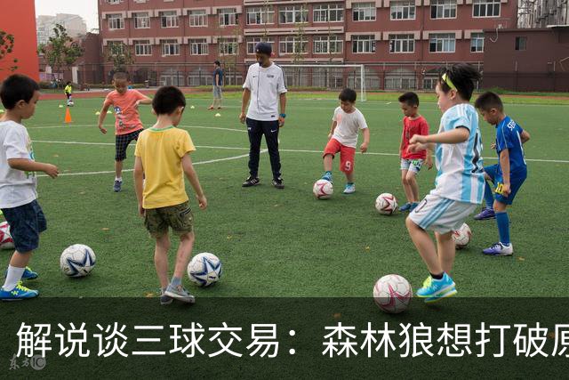 解说谈三球交易：森林狼想打破原有结构去拼更高上限 这可以理解