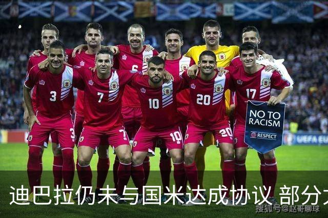 迪巴拉仍未与国米达成协议 部分尤文球迷不断骂他
