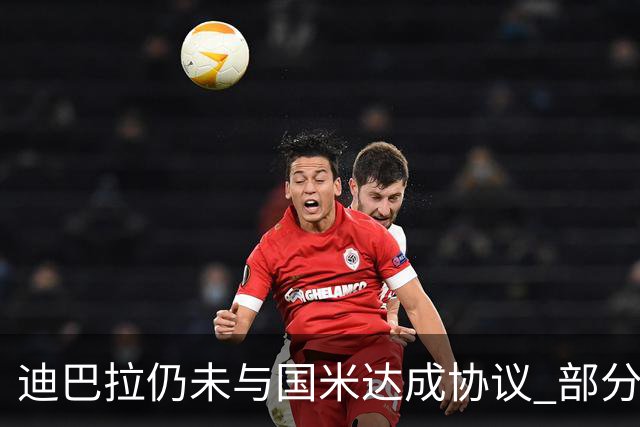 迪巴拉仍未与国米达成协议 部分尤文球迷不断骂他