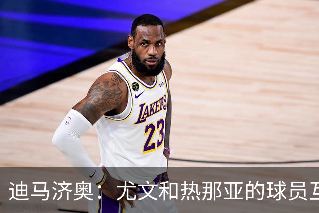 迪马济奥：尤文和热那亚的球员互换交易接近完成，埃卡托加盟尤文