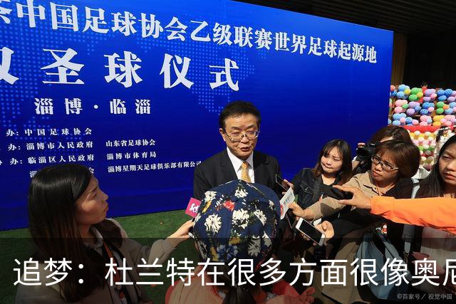 追梦：杜兰特在很多方面很像奥尼尔 他经常会说一些惊人之语！