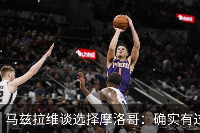 马兹拉维谈选择摩洛哥：确实有过犹豫 我是摩洛哥人也是荷兰人