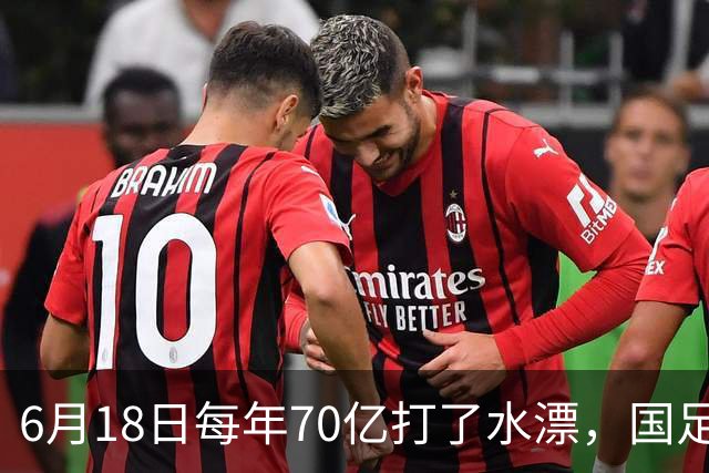 6月18日每年70亿打了水漂，国足竟然靠央企输血活着？球迷怒了，这钱，我们不想再给了！