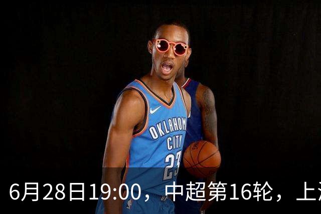 6月28日19:00，中超第16轮，上海申花客场4-1逆转战胜大连英博