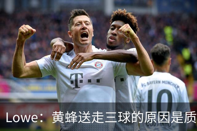 Lowe：黄蜂送走三球的原因是质疑他的对抗强度&硬仗能力
