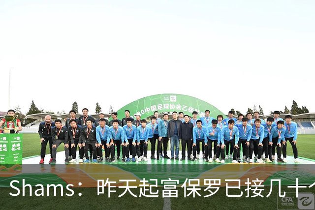 Shams：昨天起富保罗已接几十个招募电话 但詹姆斯不急于做决定