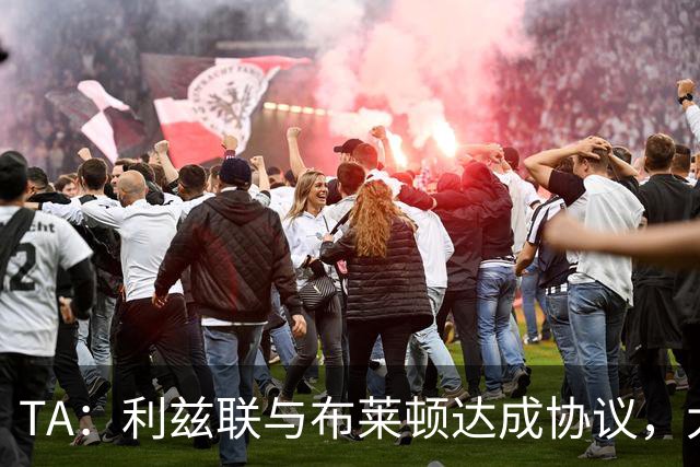 TA：利兹联与布莱顿达成协议，大约2000万英镑出售斯特鲁伊克