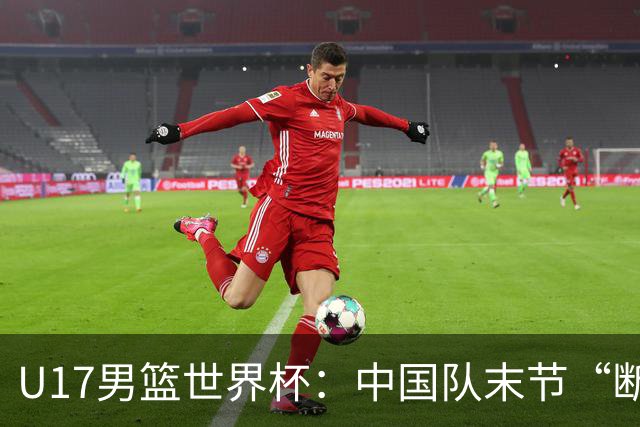 U17男篮世界杯：中国队末节“断电”负于加拿大队